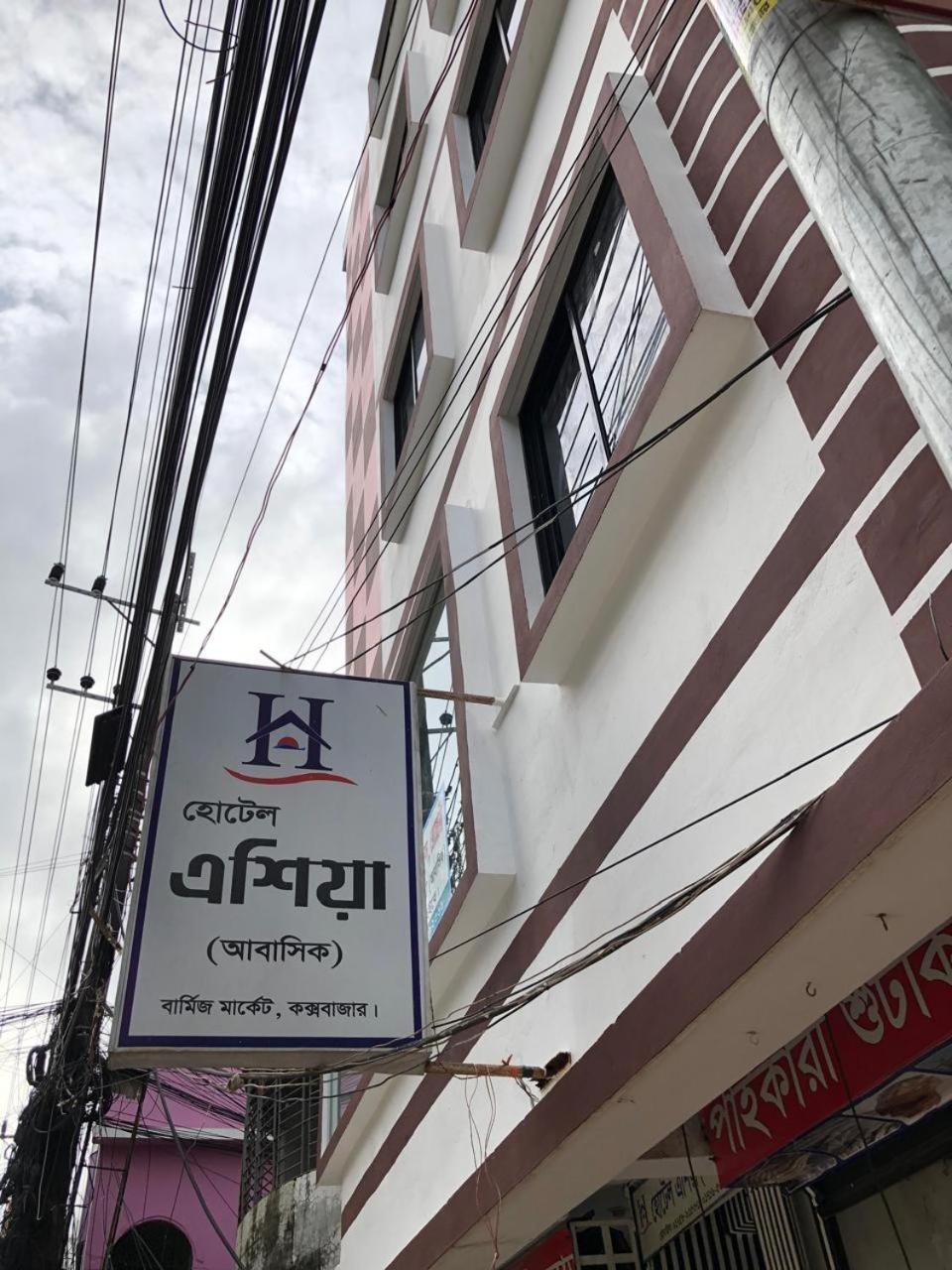 Hotel Asia Cox's Bazar Exteriör bild